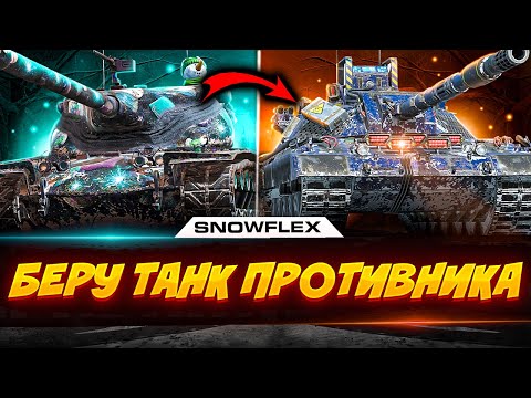 Видео: 💥БЕРУ ТАНК ПРОТИВНИКА💥Стрим Tanks Blitz