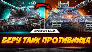 💥БЕРУ ТАНК ПРОТИВНИКА💥Стрим Tanks Blitz