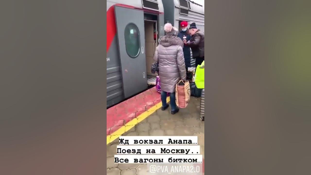 Поезд Анапа Москва #анапа #москва #украина