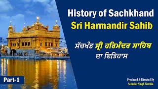History of Sachkhand Sri Harmandir Sahib (ਸੱਚਖੰਡ ਸ੍ਰੀ ਹਰਿਮੰਦਰ ਸਾਹਿਬ ਦਾ ਇਤਿਹਾਸ)