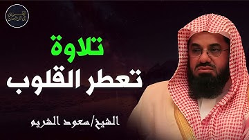 صوت يُذهب الحزن ويهدهد القلب تلاوة ساحرة للشيخ سعود الشريم