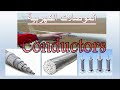Types Of Electrical Conductors الموصلات الكهربية وأهم أنواعها لن تجدها فى أى كتاب 