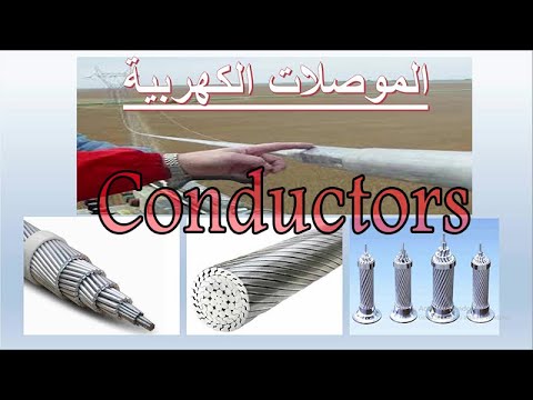 Types Of Electrical Conductors الموصلات الكهربية وأهم أنواعها لن تجدها فى أى كتاب 