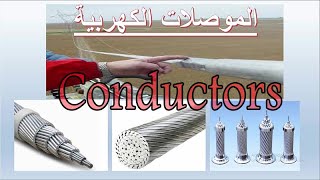 Types of Electrical Conductors |  (الموصلات الكهربية وأهم أنواعها (لن تجدها فى أى كتاب