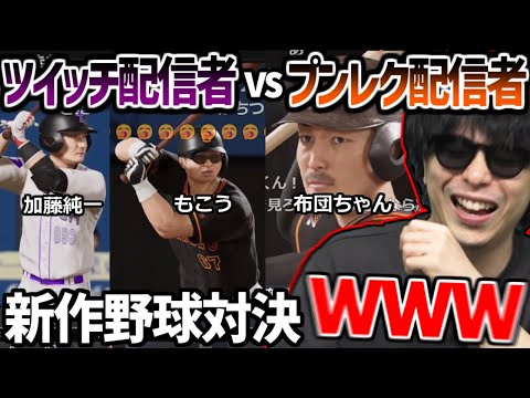 Twitch配信者vsOPENREC配信者の新作野球対決を見て爆笑するもこう【2025/04/04】