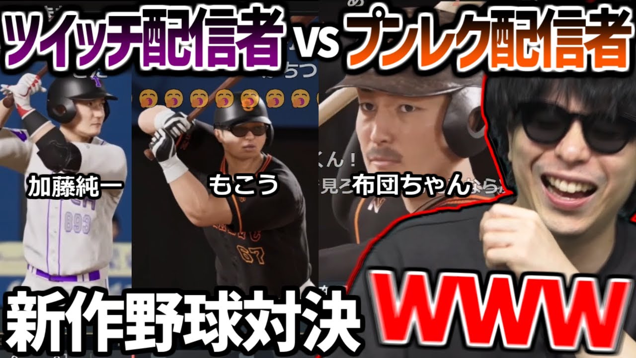 Twitch配信者vsOPENREC配信者の新作野球対決を見て爆笑するもこう【2025/04/04】
