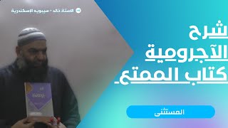 شرح الآجرومية | كتاب الممتع | 021 [ المستثنى ] أ / خالد عبد الرؤوف _ سيبويه الاسكندرية