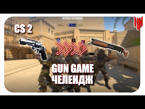 Видео: #17 CS:2 - GUN GAME ЧЕЛЕНДЖ!