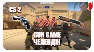 #17 CS:2  GUN GAME ЧЕЛЕНДЖ!