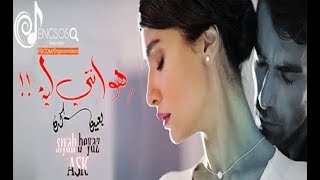 هوه انتي ليه بعيدة كده - اصلي وفرحات - حب ابيض واسود - siyah beyaz aşk