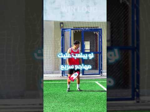 تعلم الدفاع ضد المهاجم السريع    كرة القدم  