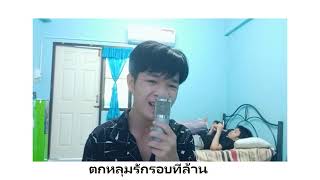 ตกหลุมรักรอบที่ล้าน (love u 1m) | Kinkaworn Cover By สุวิจักขณ์ สุวรรณไตรย์