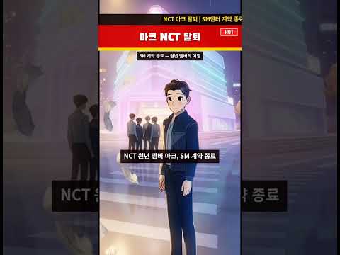 CH27 18 NCT 마크 데뷔 기념일 하루 전 팀 탈퇴 충격
