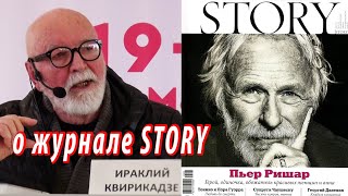 Ираклий Квирикадзе о журнале Story