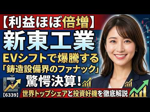 「鋳造設備界のファナック」の決算発表をわかりやすく！利益ほぼ倍増、EVシフトで爆騰する新東工業の驚愕決算！世界トップシェアを誇る強固なビジネスモデルと投資の好機は？【6339】