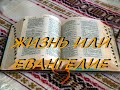 ЖИЗНЬ ИЛИ ЕВАНГЕЛИЕ