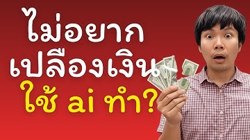 ไม่อยากเปลืองเงิน มือใหม่ใช้ ai ทำช่องอะไรดี ให้มีรายได้