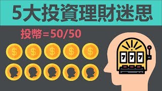 【好葉】90%的投資者都在輸錢 | 5個讓你輸錢的原因