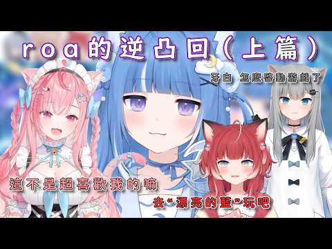 爆雷頻出的roa一周年凸待！（上）【海月雲ろあ/切り抜き】