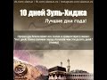 Достоинство 10 дней месяца Зуль-Хиджа