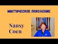 Nansy Coen (Нэнси Коуэн ) " Мистическое поколение"