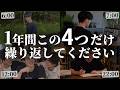 1年続けると別人に変わる「最優先のルーティン」4選