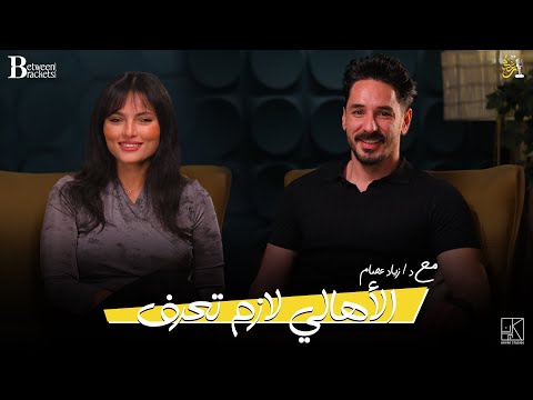 بودكاست مع رغده الحلقة الاولي دكتور زياد عصام نجوم زرقا بتنور بس يا ترى بتنور أمل ولا الم