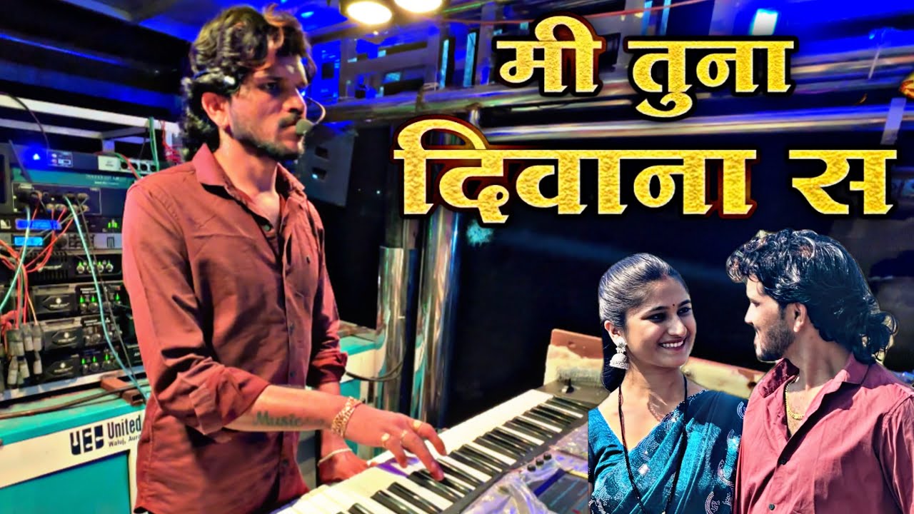 मी तुना दिवाना स 🥹 Dipak Band Galangal | Neetu na dwara ￼