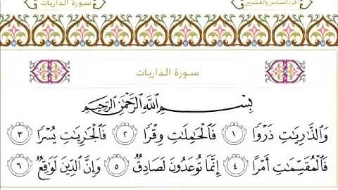 سورة الذاريات ٥١ عبد الرحمن السديس