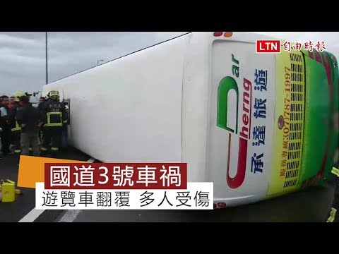 (新增說明)國道3號和美路段遊覽車翻車 5重傷、28輕傷