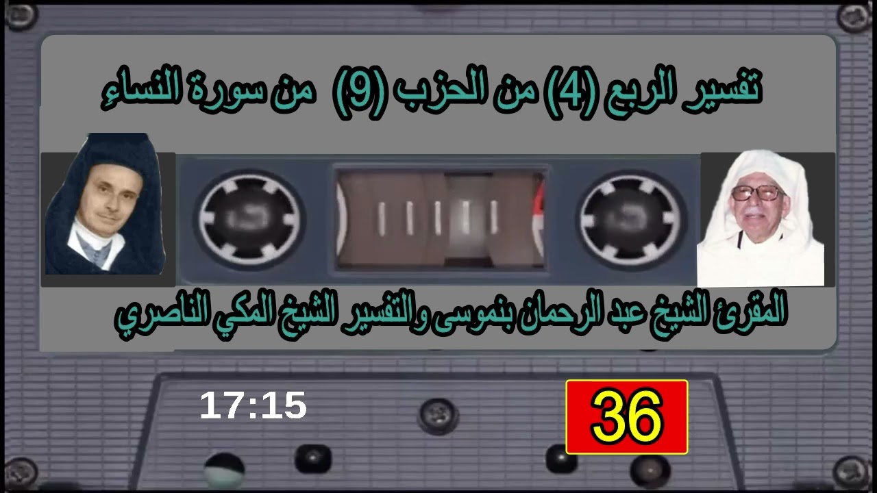 تفسير الربع (4) من الحزب (9) من سوة النساء  للعلامة الشيخ المكي الناصري - الشريط (36)