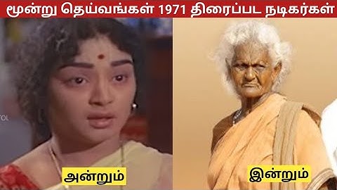 மூன்று தெய்வங்கள் 1971 திரைப்பட நடிகை நடிகர்கள் அன்றும் இன்றும்
