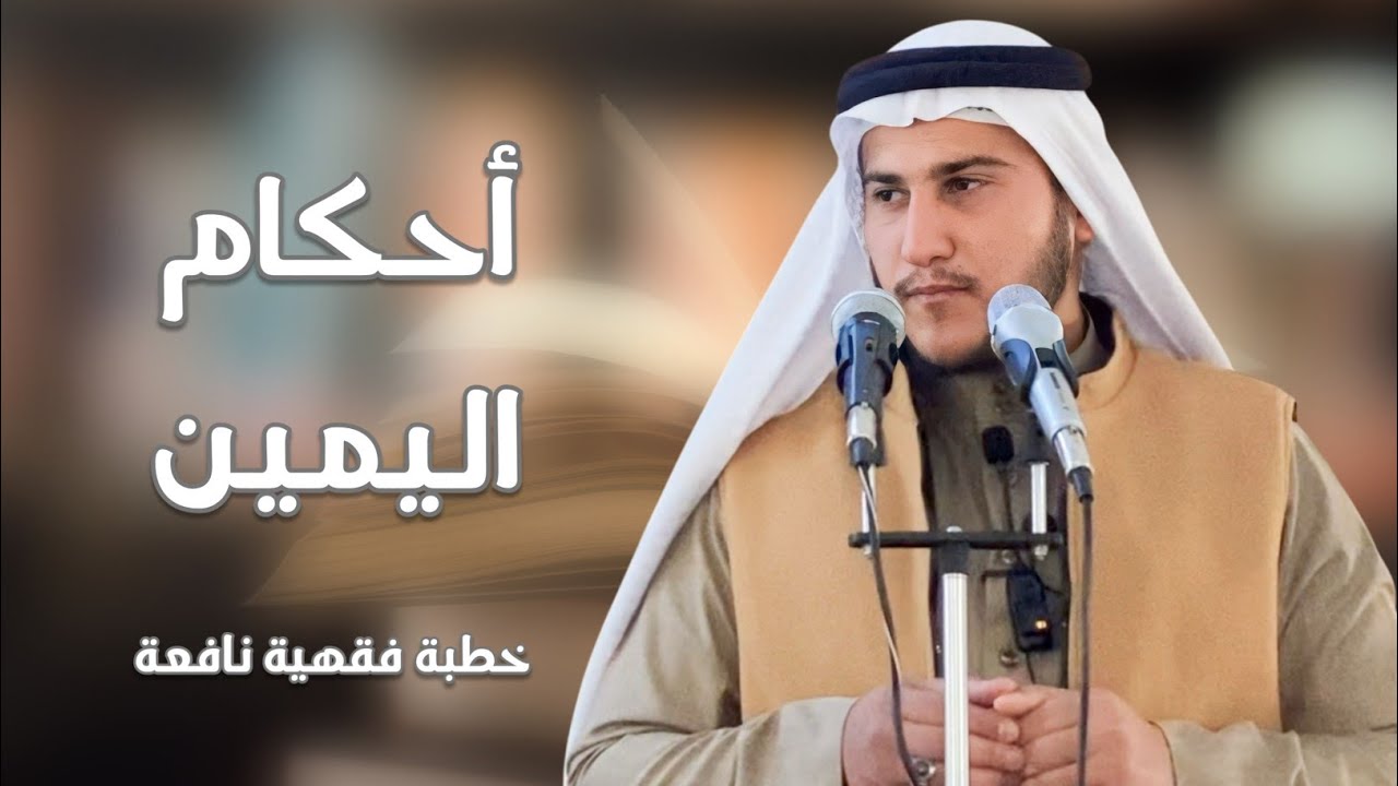 خطبة الجمعة | أحكام اليمين | علي الملا عشم