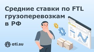 Средние ставки по FTL грузоперевозкам в России