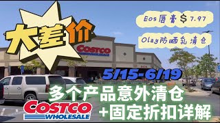 大差价Costco六月固定折扣详解Costco最新探店多个产品意外清仓Costco折扣截止6/09/2024 Costco coupon June 2024