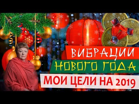 0 Вибрации нового года. Мои цели на 2019.