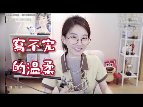 馮提莫 《寫不完的溫柔》 [CC字幕]