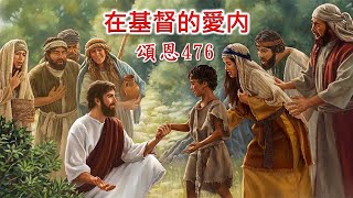 Video-Miniaturansicht von „頌恩476 在基督的愛內“