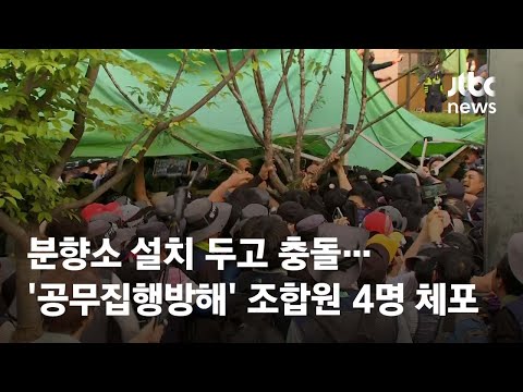 분향소 <strong>설치</strong> 두고 충돌…&amp;#<strong>39</strong>;공무집행방해&amp;#<strong>39</strong>; 조합원 4명 체포 / JTBC News