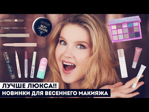 Видео: КРУТЫЕ НОВИНКИ КОСМЕТИКИ НА ВЕСНУ! SHIK, ART-VISAGE, THE ACT, INFLUENCE BEAUTY, DARLING*, ESTRADE