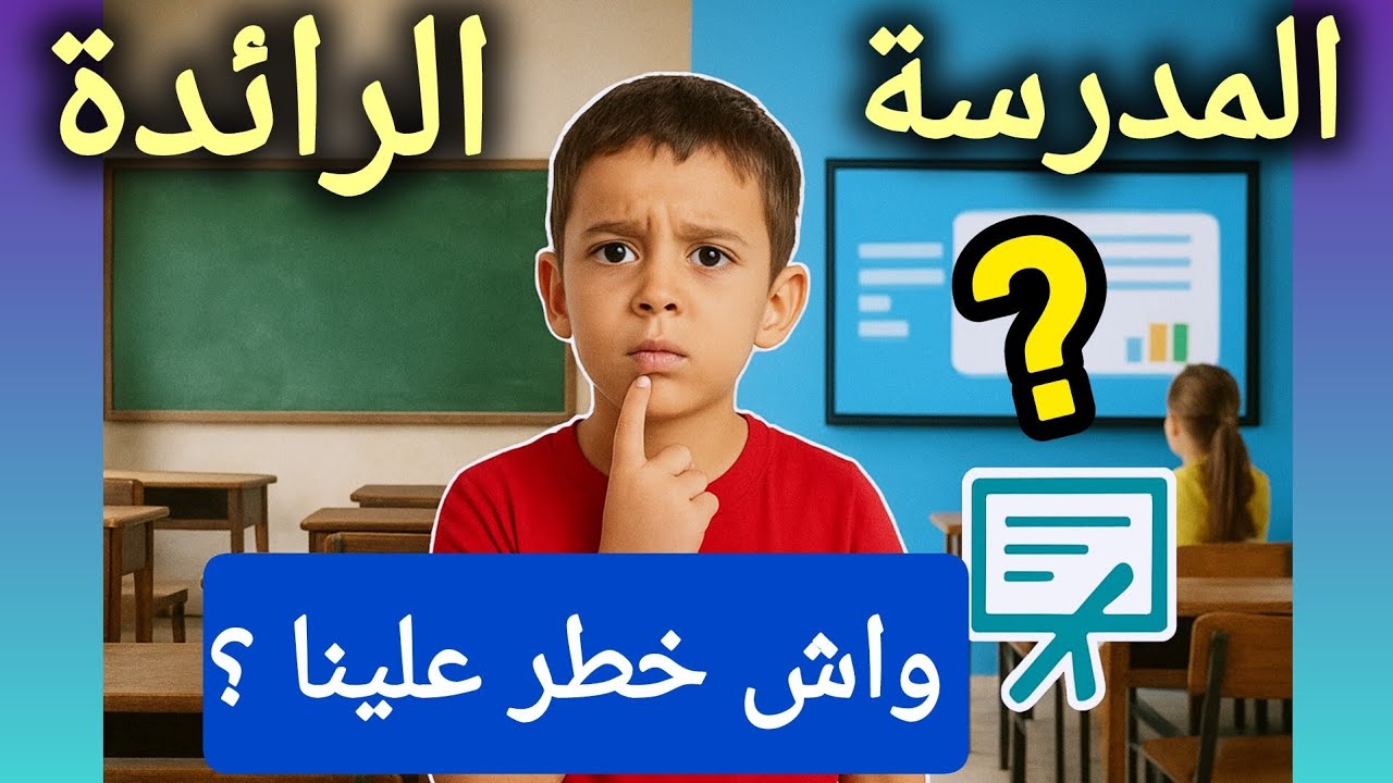 الجواب الشافي حول مفهوم المدرسة الرائدة بالمغرب !