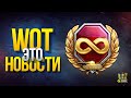 WoT Это Новости - Разрабы Расщедрились на Прем