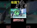 こいつも伝説です ネクロズマ