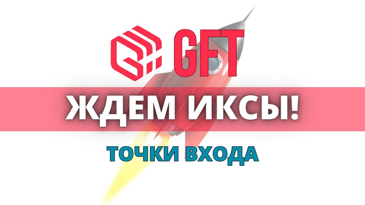 💥 КРИПТОВАЛЮТА GFT (GIFTO) - ПОТЕНЦИАЛ НА ИКСЫ! КОГДА ПОКУПАТЬ? ОБЗОР И ПРОГНОЗ