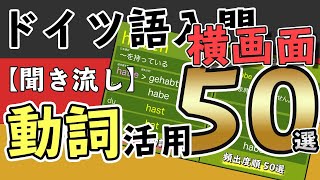 横画面【聞き流し】ドイツ語動詞活用ドリル50選：でる順ドイツ語入門暗記動画【BGM付き】