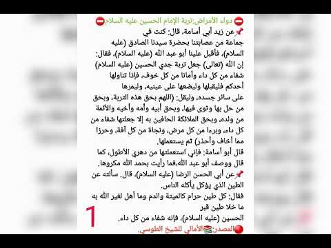دواء الأمراض تربة الإمام الحسين عليه السلام