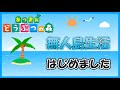 【あつまれどうぶつの森】無人島で借金生活を送るようです【初見プレイ】
