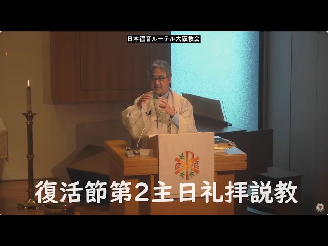 日本福音ルーテル大阪教会 2024年4月7日 復活節第2主日礼拝説教