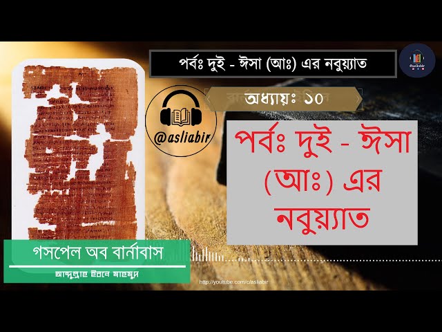 পর্বঃ দুই - ঈসা (আঃ) এর নবুয়্যাত - গসপেল অব বার্নাবাস