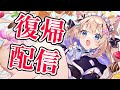 【2026年初&復帰配信!?】永い眠りから目覚めた魔獣が世に解き放たれる…(体調良くなりました!)【花園セレナ】